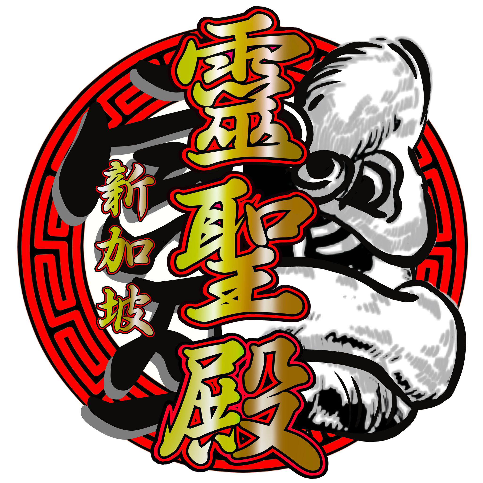 Ling Sheng Dian troupe logo 靈聖殿龍獅學院(新加坡)